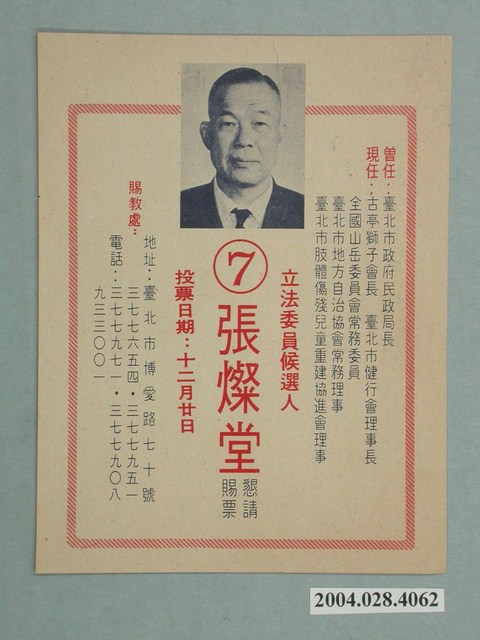 立法委員候選人張燦堂競選文宣 (共2張)