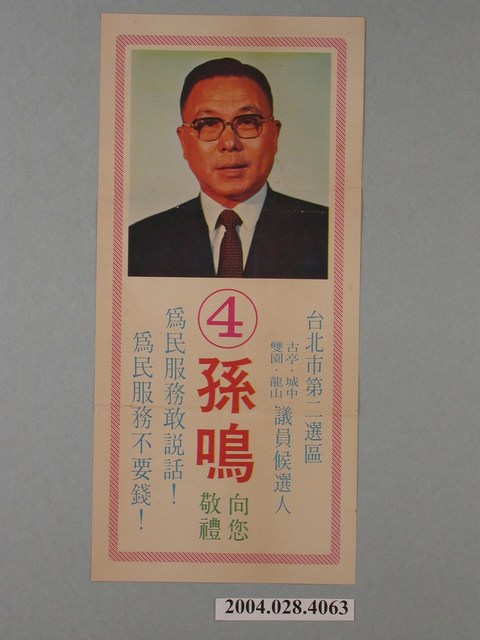 臺北市議員候選人孫鳴選舉宣傳文宣 (共1張)