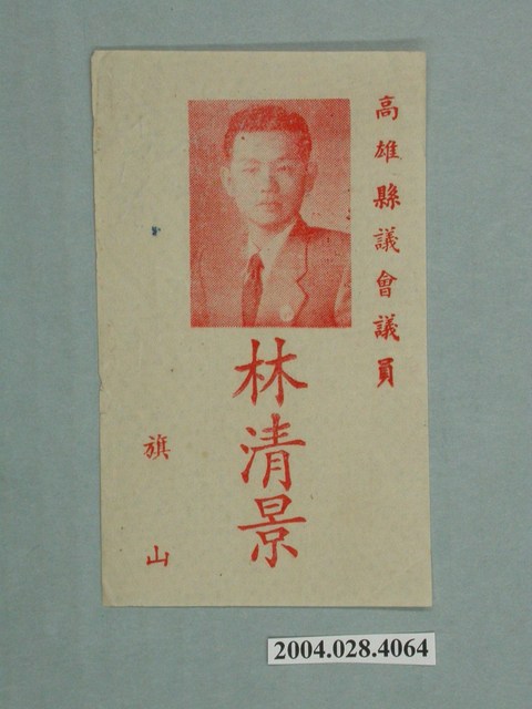 高雄縣議會議員候選人林清景競選文宣 (共1張)