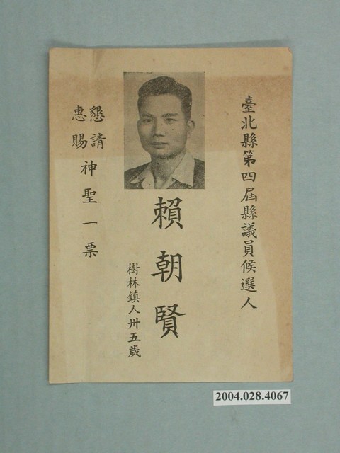 臺北縣議員候選人賴朝賢競選文宣 (共2張)