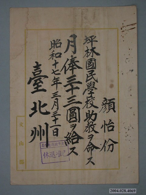 昭和17年臺北州顏怡份坪林國民學校助教任命及月俸證明書 (共1張)