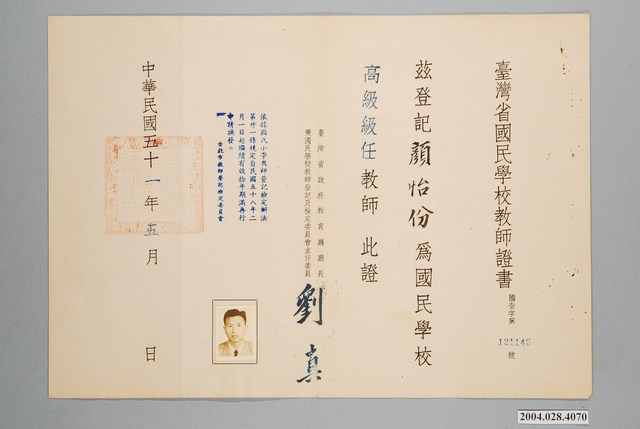顏怡份臺灣省國民學校教師證書 (共1張)