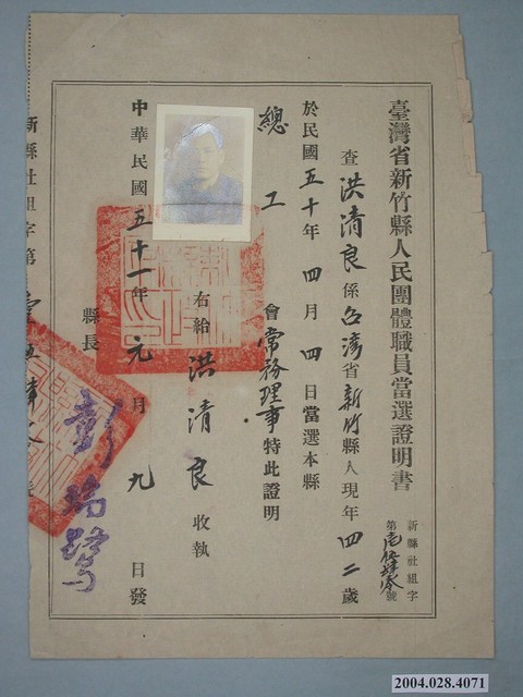 洪清良所持臺灣省新竹縣人民團體職員當選證明書 (共1張)
