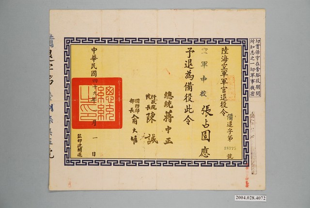 民國49年空軍中校張占園退伍令 (共2張)