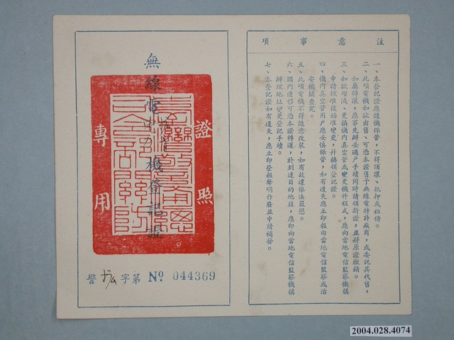 無線電擴音電力機登記證 (共2張)