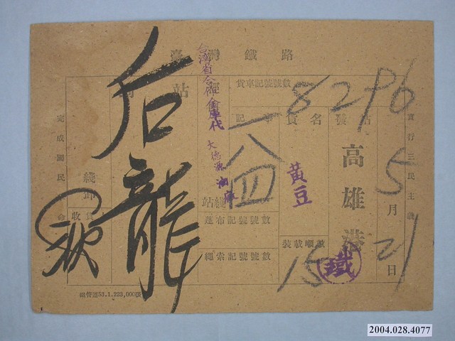 臺灣鐵路貨車票 (共2張)