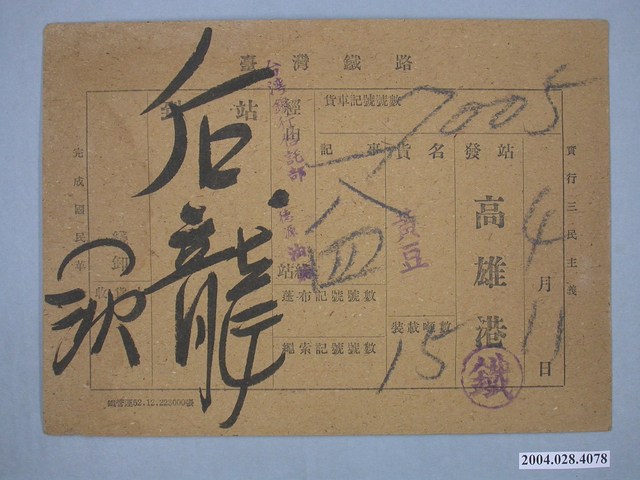 臺灣鐵路貨車票 (共2張)