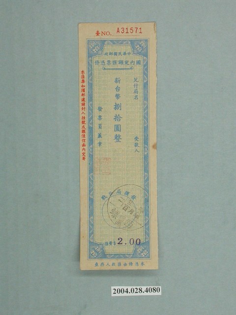 中華民國郵政國內定額匯票憑條 (共2張)