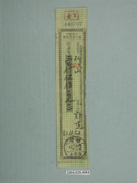中華郵政國內匯票憑條 (共1張)