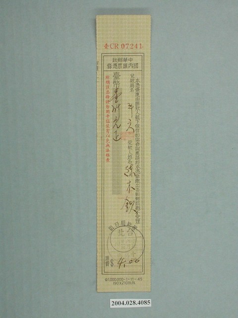 中華郵政國內匯票憑條 (共1張)