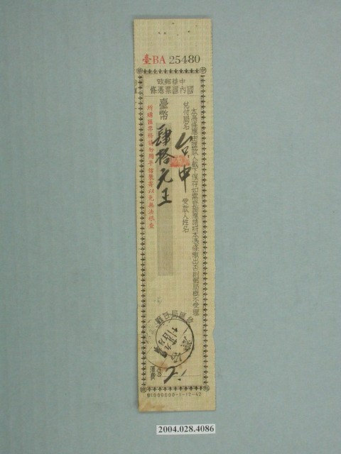 中華郵政國內匯票條「臺BA 25480」 (共1張)