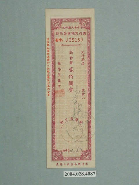中華民國郵政國內定額匯票憑條 (共2張)