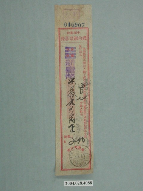 中華郵政國內匯票憑條 (共2張)