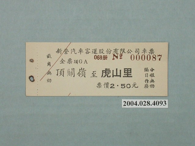 新營汽車客運頂關嶺至虎山里車票 (共1張)