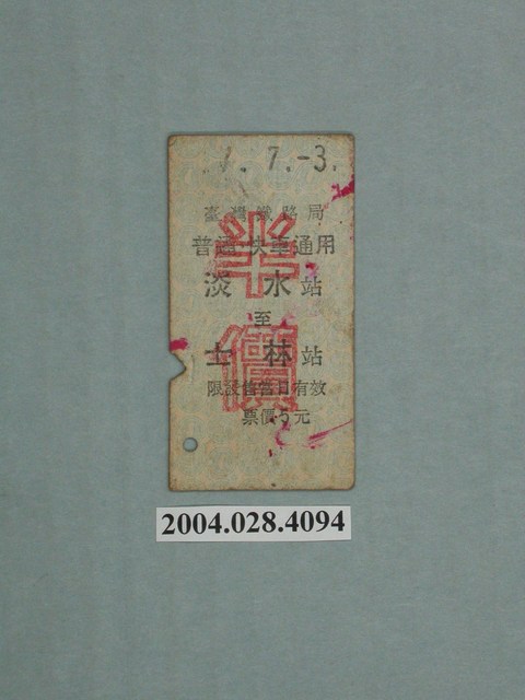 臺灣鐵路局普通快車通用票淡水至士林站 (共2張)