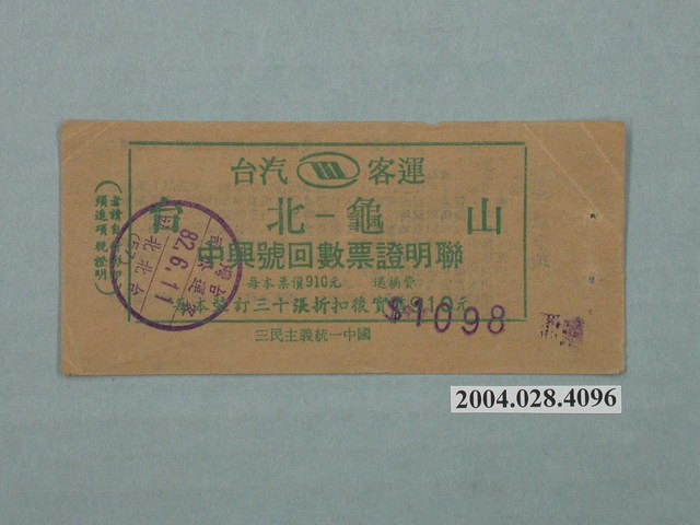 臺汽客運臺北至龜山中興號回數票證明聯 (共2張)