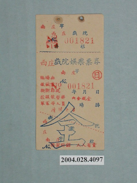 南庄字西庄戲院全票編號001821 (共1張)