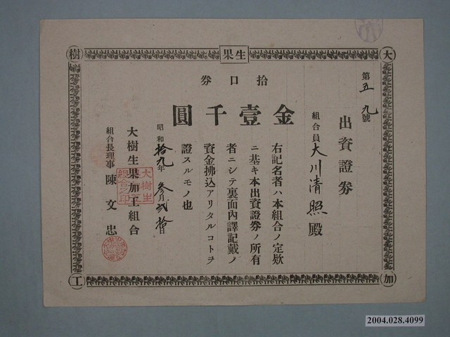 大樹生果加工組合出資證券 (共2張)