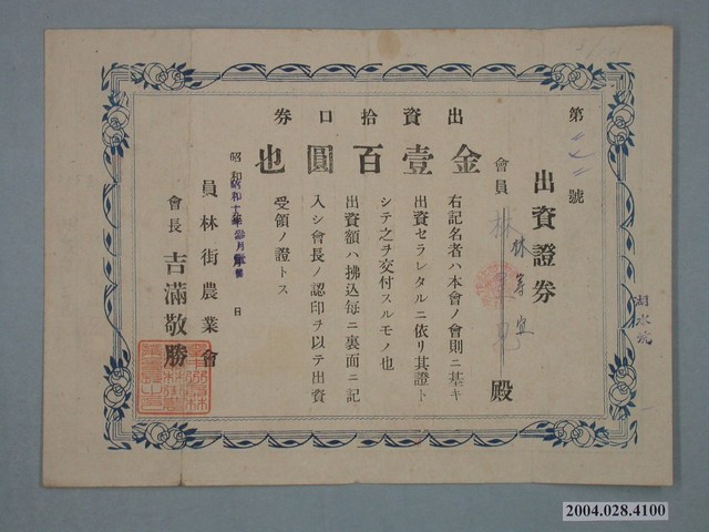 員林街農業會出資證券 (共2張)