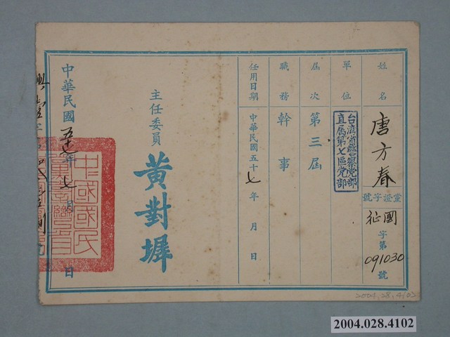 民國五十七年唐方春中國國民黨臺灣省警察黨部委員會任用書 (共2張)