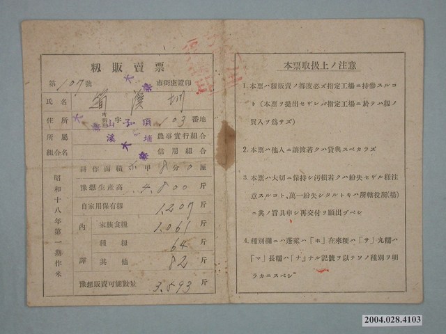昭和18年簡溪圳稻穀收購單 (共2張)