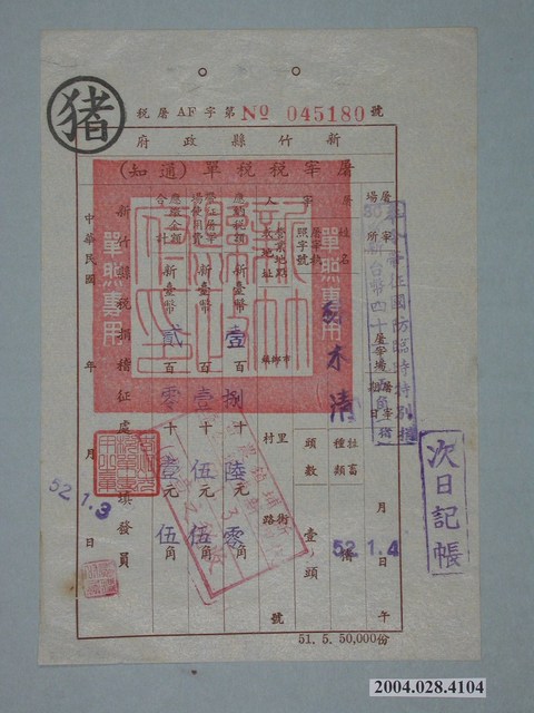 新竹縣政府屠宰稅通知單 (共1張)