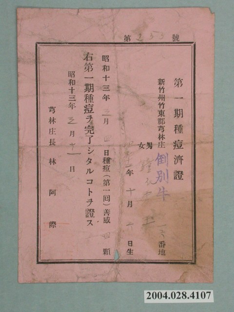 昭和13年鐘氏秀玉第一期種痘證 (共2張)