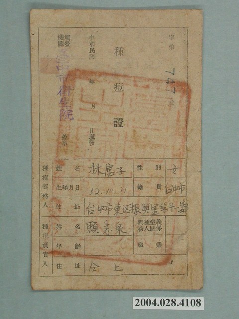 臺中衛生院林富子種痘證 (共2張)