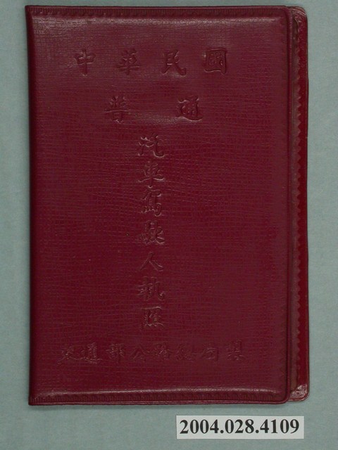 中華民國普通汽車駕駛人執照 (共3張)