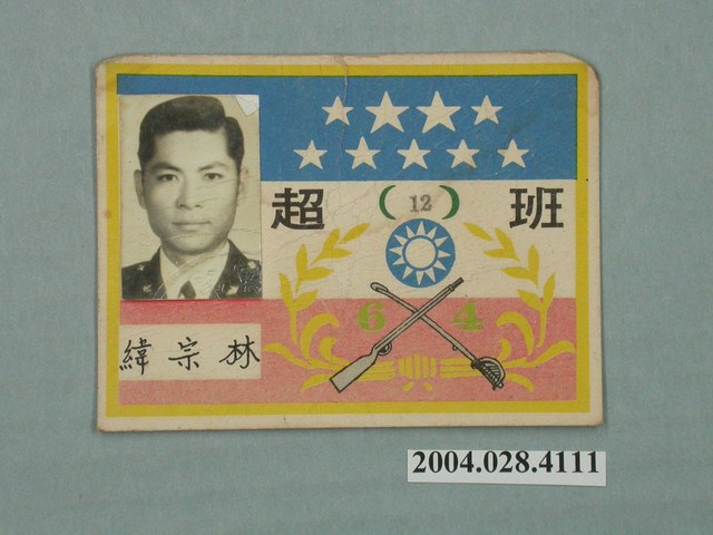 林宗緯班超識別證 (共2張)