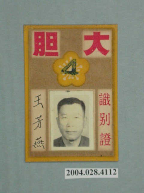 王芳燕大胆識別證 (共2張)