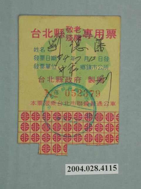 劉德藩持有臺北縣敬老殘障專用票 (共2張)