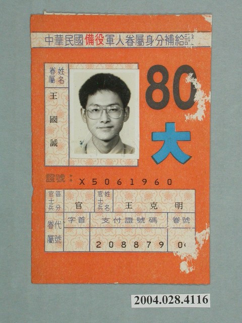中華民國備役軍人眷屬王國誠身分補給證 (共4張)