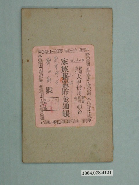 郭氏□家族小口貯金通帳 (共5張)