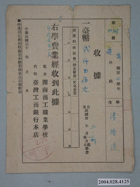 私立開南商工職業學校學費收據 (共2張)