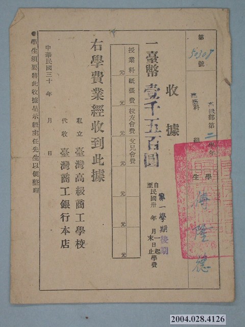 私立臺灣高級商工學校學費收據 (共1張)