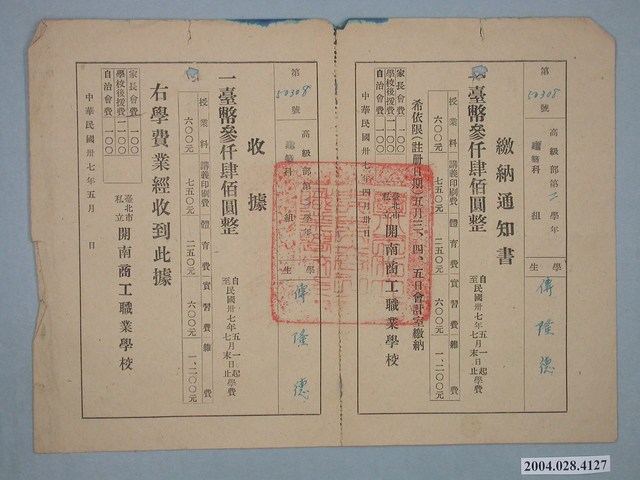 臺北市私立開南商工職業學校學費繳納通知書併收據 (共1張)