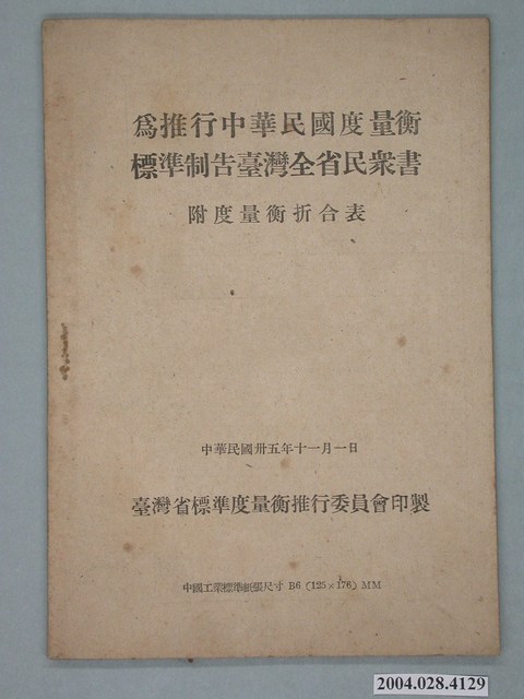 臺灣省標準度量衡推行委員會印製《為推行中華民國度量衡標準制告臺灣全省民眾書附度量衡折合表》 (共27張)