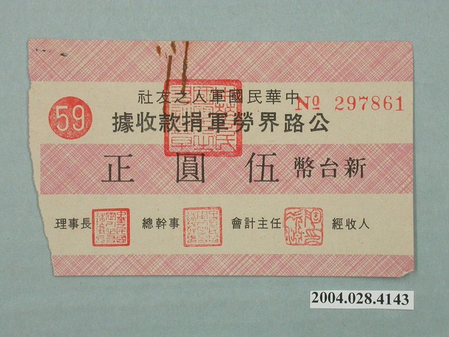 中華民國軍人之友社公路界勞軍捐款收據 (共1張)