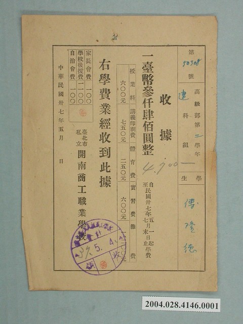 臺北市私立開南商工學費收據 (共1張)