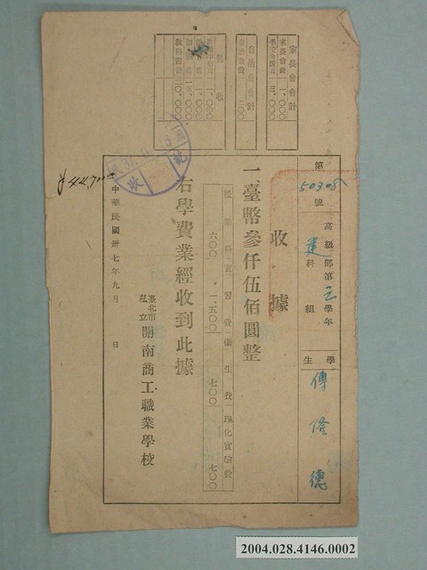 臺北市私立開南商工學費收據 (共2張)