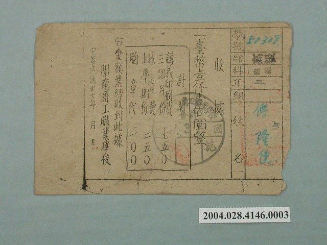 開南商工職業學校學費收據 (共3張)