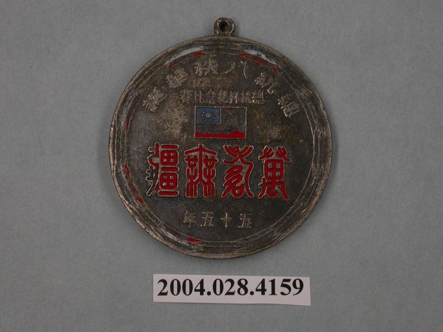 民國五十五年總統八秩華誕總統杯紀念比賽第3名獎牌 (共2張)