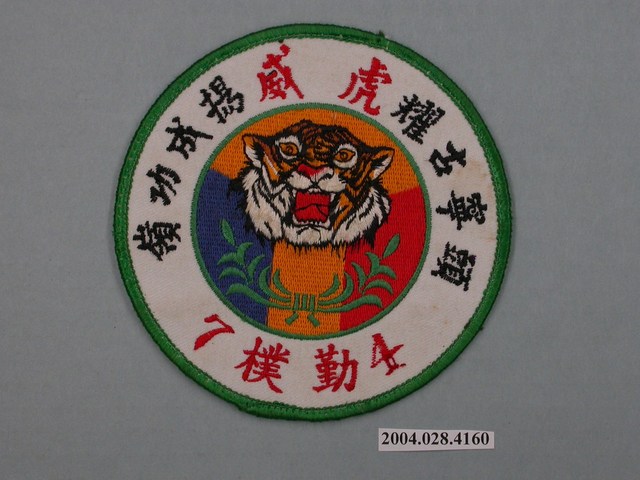 虎耀古寧頭威揚成功嶺刺繡臂章 (共2張)