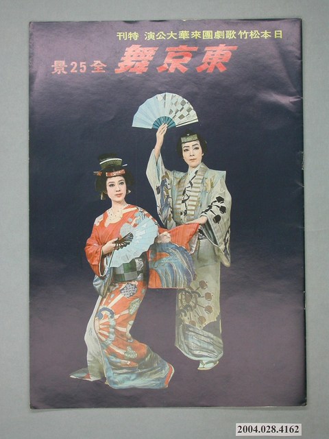 東京舞全25景日本松竹歌劇團來華大公演特刊 (共4張)