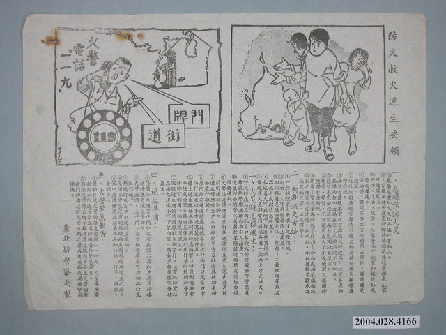 臺北縣警察局製防火救火逃生要領傳單 (共2張)