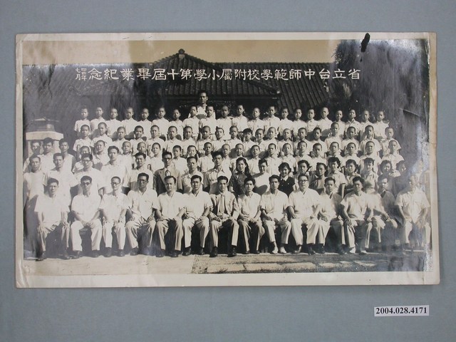 省立臺中師範學校附屬小學第10屆畢業紀念 (共2張)