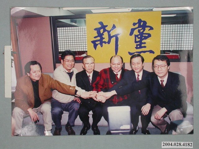 《許歷農退出中國國民黨與新黨主要幹部》紀念合照 (共2張)