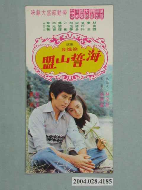 《海誓山盟》電影宣傳小卡 (共2張)