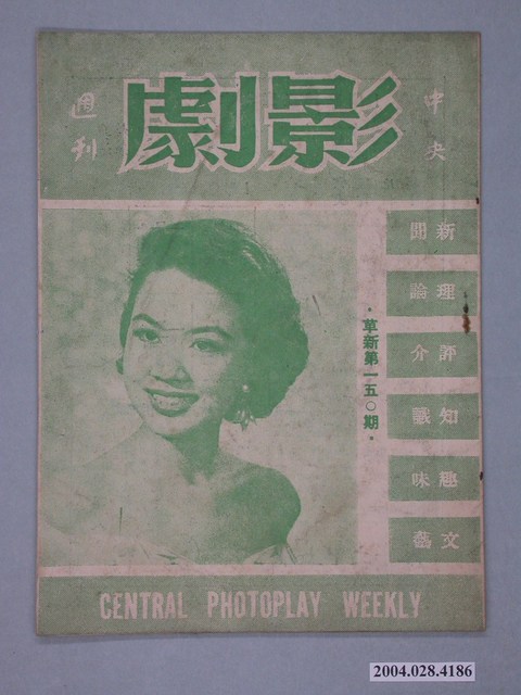 《中央影劇周刊》革新150期 (共3張)